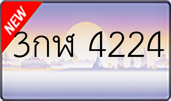 3กฬ 4224